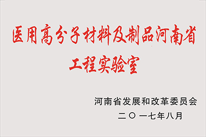 医用高分子材料及制品河南省工程实验室