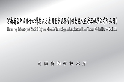 河南省医用高分子材料技术与应用重点实验室
