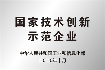 国家技术创新示范企业
