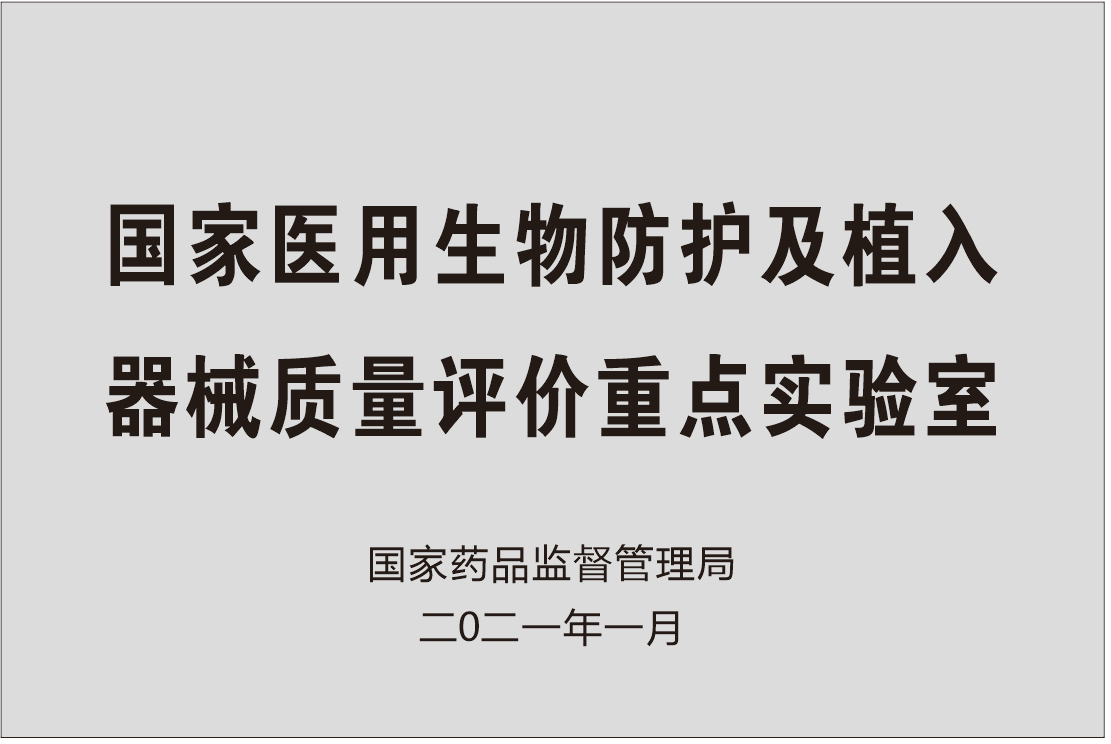 国家医用生物防护及植入器械质量评价重点实验室