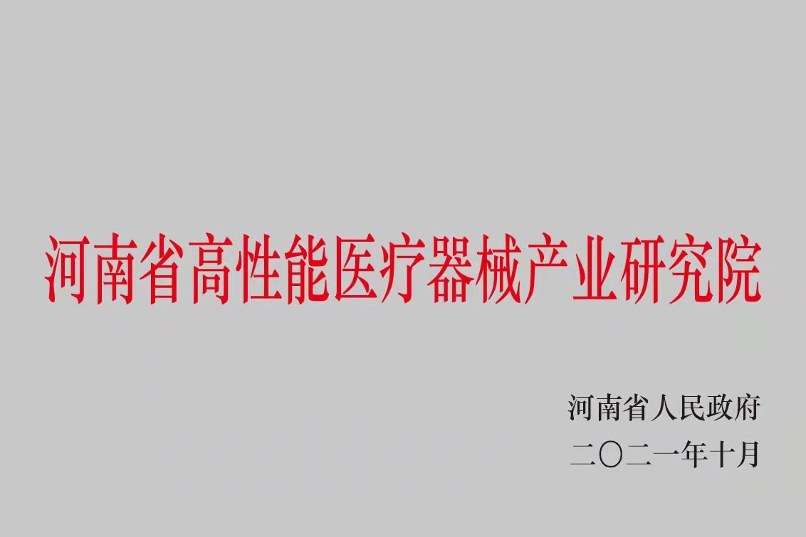 河南省高性能医疗器械产业研究院
