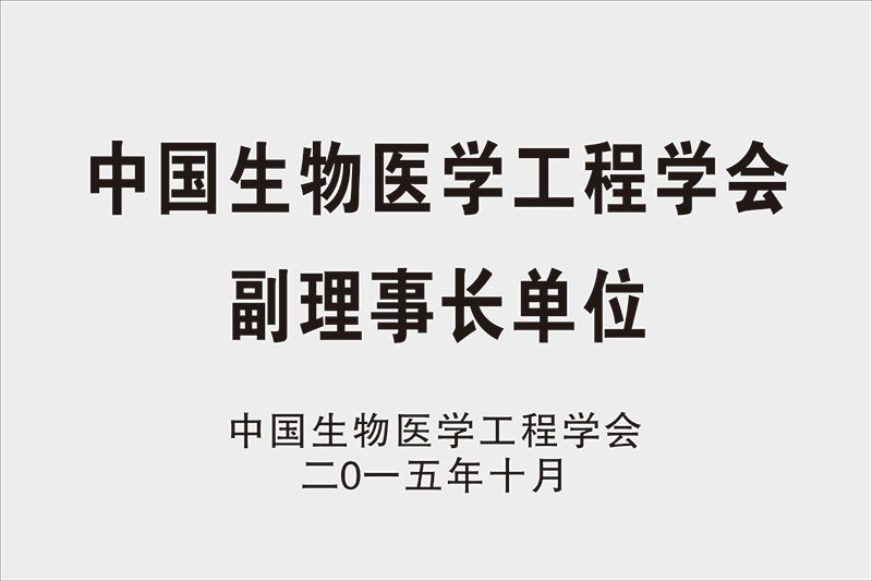 中国生物医学工程学会副理事长单位