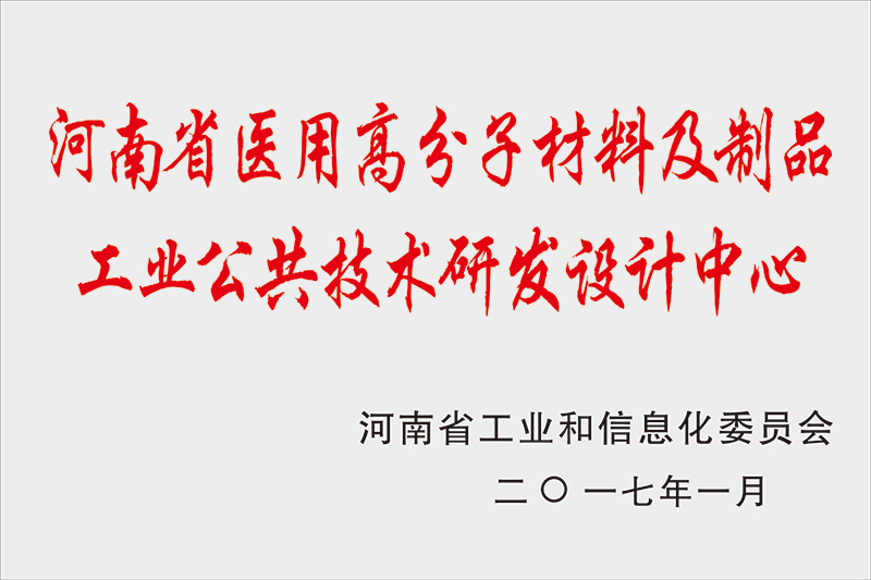 河南省医用高分子材料及制品工业公共技术研发设计中心