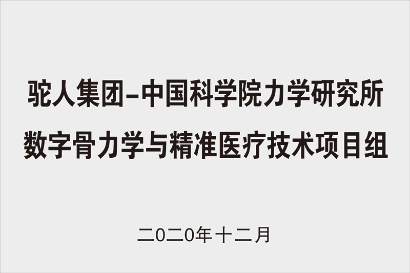 中科院——驼人数字骨力学与精准医疗技术项目组