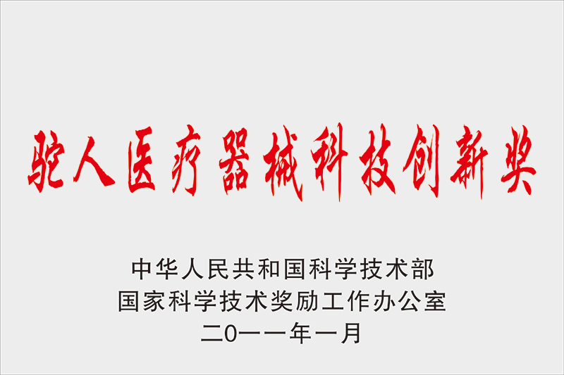 驼人医疗器械科技创新奖
