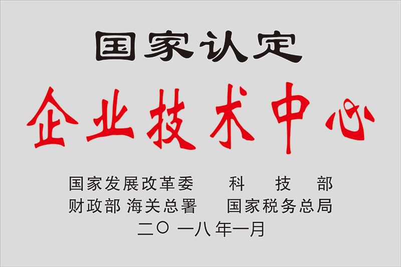 国家认定企业技术中心
