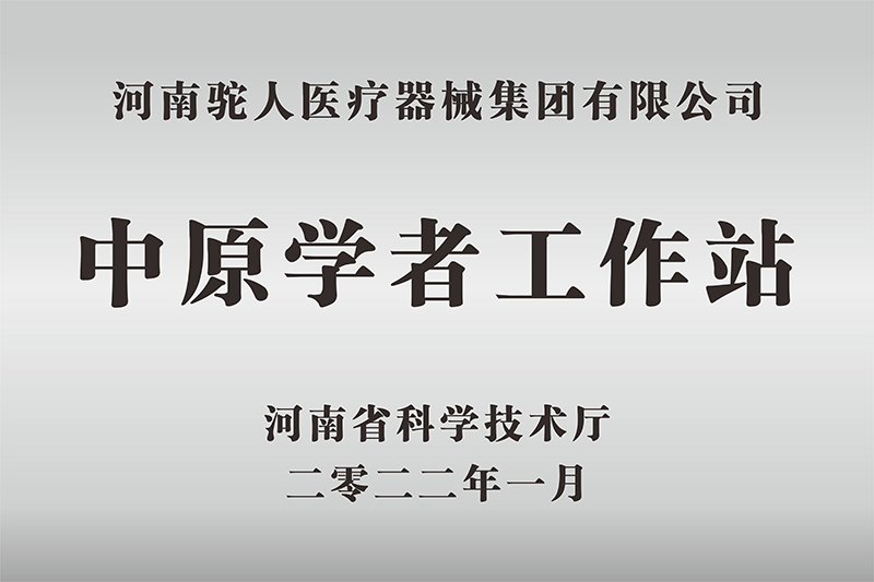 中原学者工作站