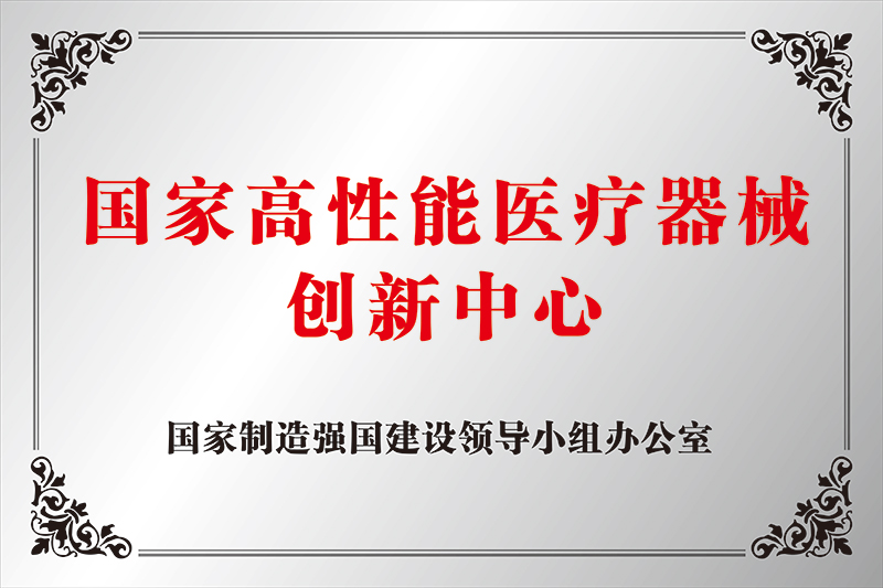 国家高性能医疗器械创新中心