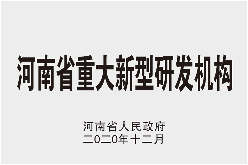 河南省重大新型研发机构