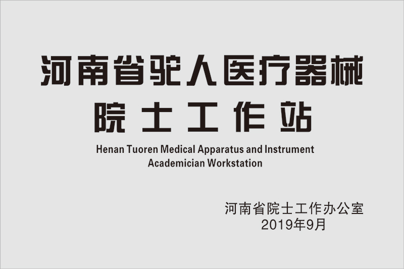 河南省驼人医疗器械院士工作站