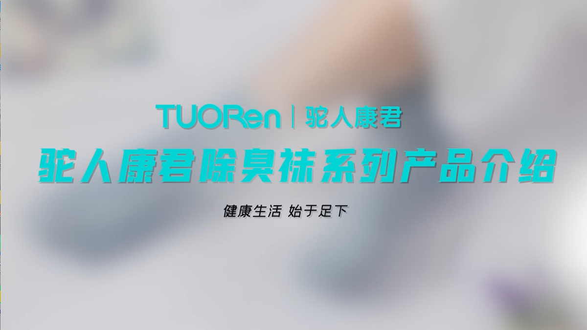 驼人康君抗菌除臭袜系列