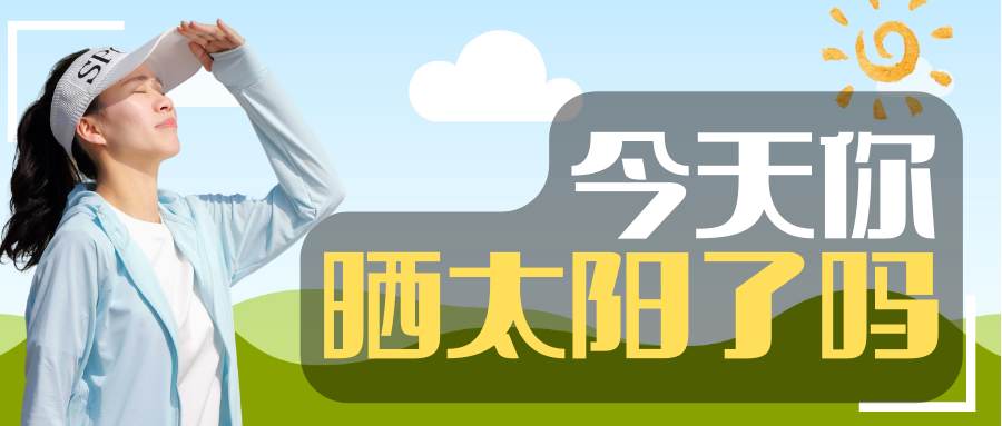 新品上市|走，去和太阳贴贴丫