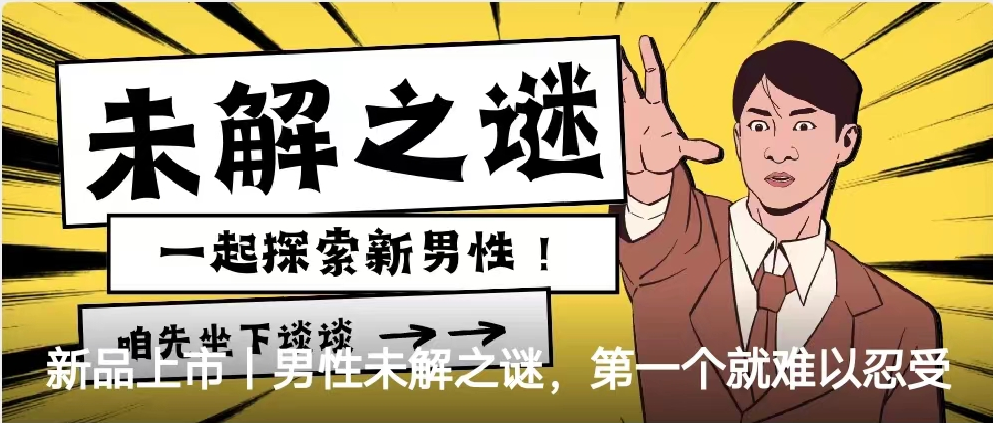 新品上市丨男性未解之谜，第一个就难以忍受
