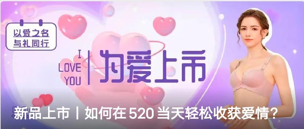 新品上市丨如何在520当天轻松收获爱情？