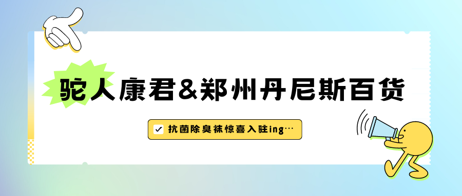 惊喜速递 | 驼人康君产品入驻郑州丹尼斯百货！