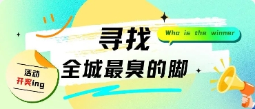 重要通知：#寻找全城最臭的脚#活动开奖啦！