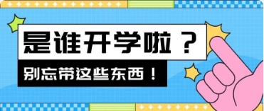 @大学生们：今天你开学了吗？