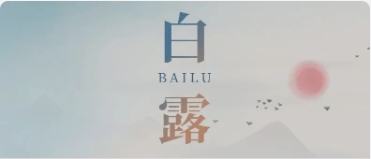 今日白露 | 天清白露下，始觉秋风还