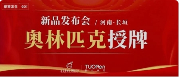 “牵手”国家队！奥林匹克授牌暨驼人康君新品发布会即将召开