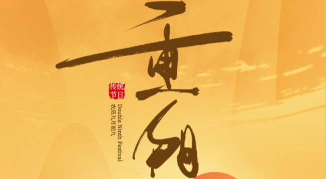 佳节又重阳，九九思亲浓