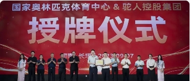 热烈祝贺驼人控股集团被正式授予“国家奥林匹克体育中心供应商” 驼人康君品牌实力再获权威认可！