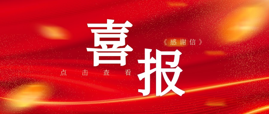 通知：国家奥林匹克体育中心向您发来《感谢信》，请查收