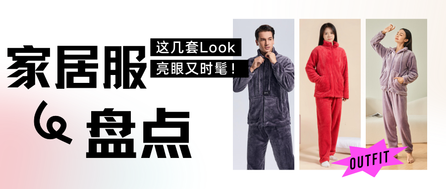 新品上市丨秋冬新品家居服，第二款太太太好看了吧！