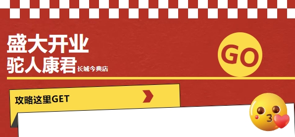 驼人康君长城今典店隆重开业，一起引领健康生活新潮流！