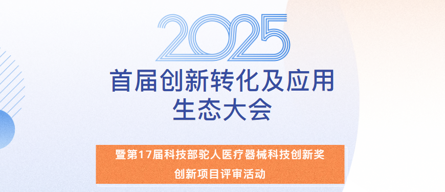 致每一位医疗创新者：共赴年度医疗器械创新的巅峰盛典