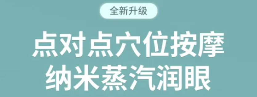 智能蒸汽护眼仪 | 热敷+按摩+蒸汽，三管齐下,给双眼一场深呼吸！