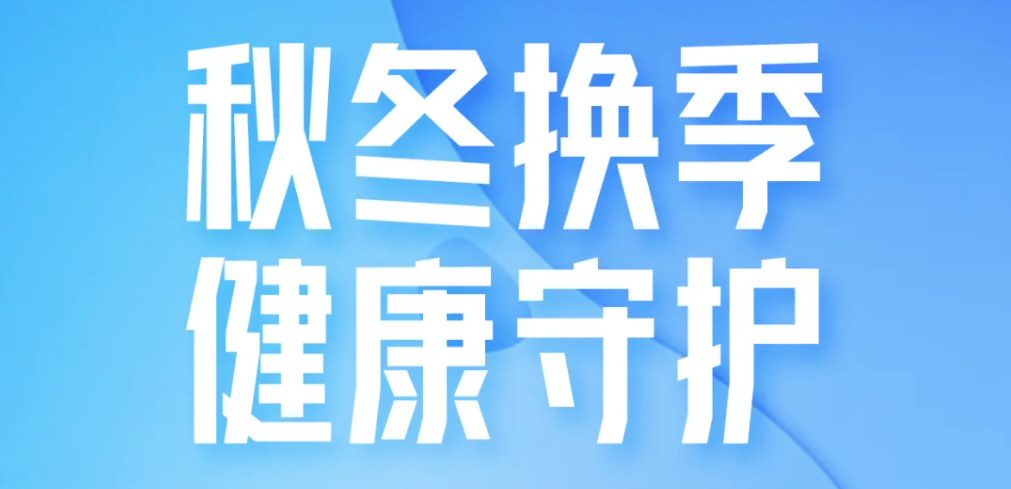 秋冬换季健康守护：这份家用医疗器械清单请收好！